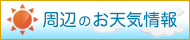 周辺のお天気情報