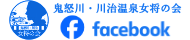 女将の会facebook