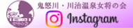 女将の会instagram