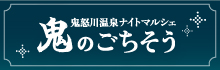 鬼怒川温泉ナイトマルシェ　鬼のごちそう