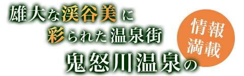 雄大な渓谷美に彩られた温泉街 鬼怒川温泉の情報満載