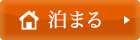泊まる