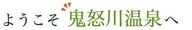 ようこそ　鬼怒川温泉へ