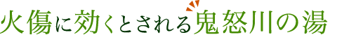 家事に効くとされる鬼怒川の湯