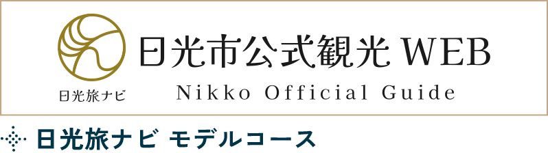 日光旅ナビ モデルコース
