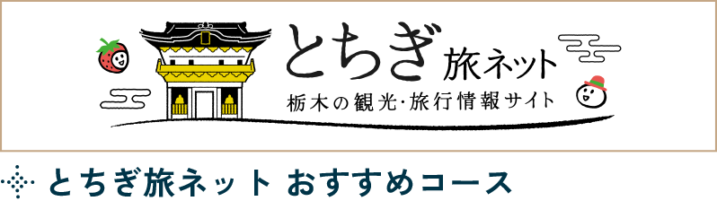 とちぎ旅ネット おすすめコース