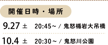 開催日時・場所：9月27日 20:45～ 鬼怒楯岩大吊橋、10月4日 20:30～ 鬼怒川公園