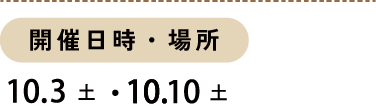 開催日時・場所：10月3日、10月10日