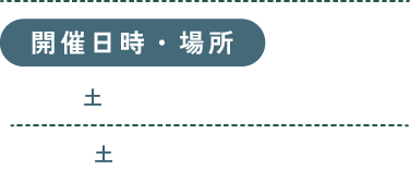 開催日時・場所：10月3日、10月10日　20:45～ 鬼怒川温泉駅前広場
