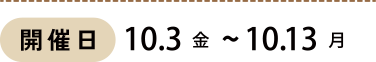 開催日：10月3日～10月13日