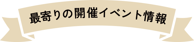 最寄りの開催イベント情報