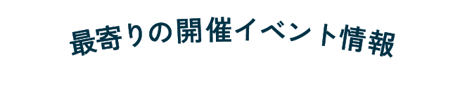 最寄りの開催イベント情報