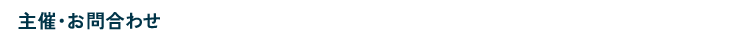 お問い合わせ