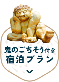 鬼のごちそう付き宿泊プランはこちら