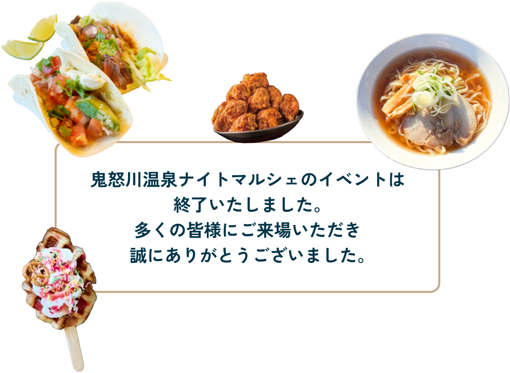 鬼怒川温泉ナイトマルシェのイベントは終了いたしました。多くの皆様にご来場いただき誠にありがとうございました。