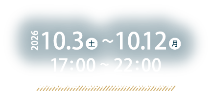 開催日2026.10.3~10.12 全日程17:00~22:00 開催場所 東武鉄道 鬼怒川温泉駅前広場