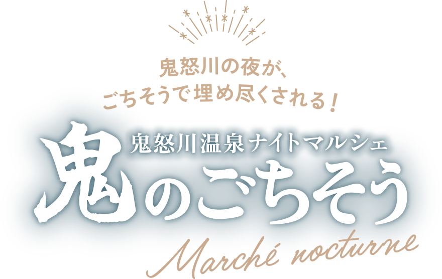 鬼怒川の夜が、ごちそうで埋め尽くされる！ 鬼怒川温泉ナイトマルシェ 鬼のごちそう