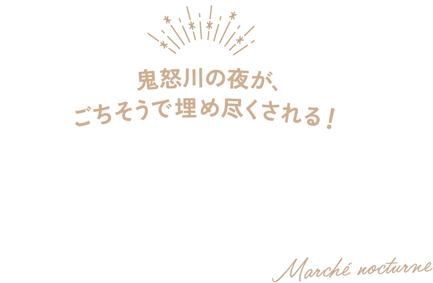 鬼怒川の夜が、ごちそうで埋め尽くされる！ 鬼怒川温泉ナイトマルシェ 鬼のごちそう
