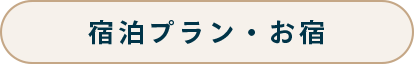 宿泊プラン・お宿