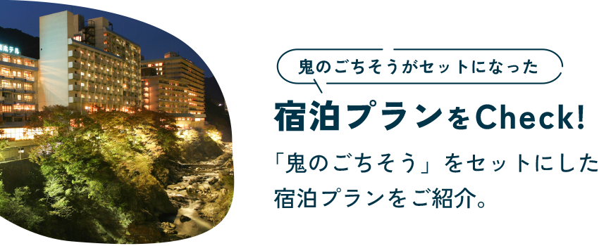 宿泊プランをCheck!「鬼のごちそう」をセットにした宿泊プランをご紹介。