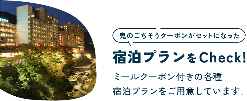 宿泊プランをCheck!「鬼のごちそう」をセットにした宿泊プランをご紹介。