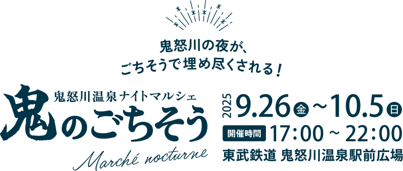 鬼のごちそう