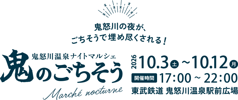鬼のごちそう