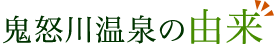 鬼怒川温泉の由来