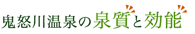 鬼怒川温泉の泉質と効能