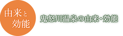 鬼怒川温泉の由来・効能