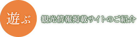 遊ぶ　観光情報掲載サイトのご紹介