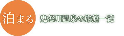 泊まる　鬼怒川温泉の旅館一覧